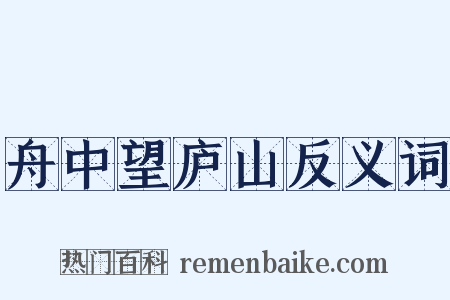 舟中望庐山反义词是什么意思的图片